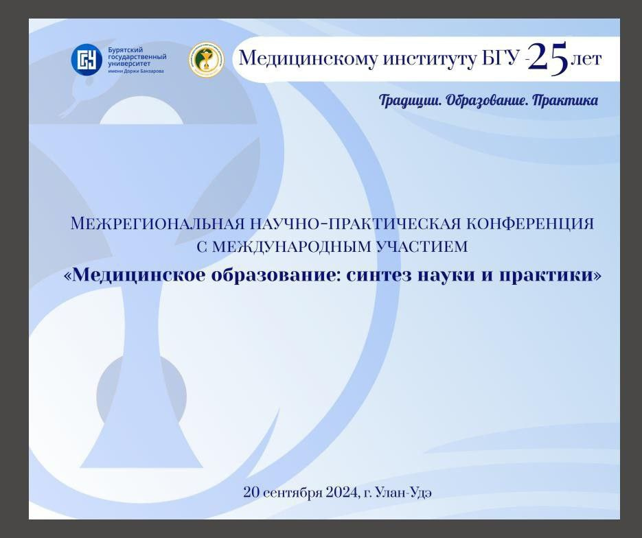 Поздравили с 25 – летием Медицинский институт Бурятского государственного университета имени Доржи Банзарова!